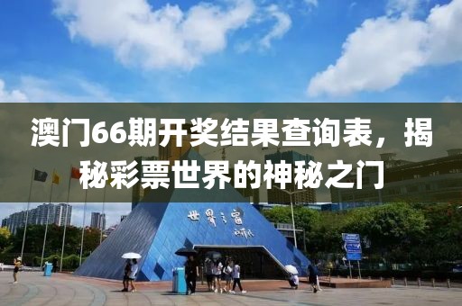澳门66期开奖结果查询表，揭秘彩票世界的神秘之门