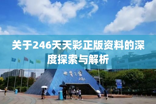 关于246天天彩正版资料的深度探索与解析