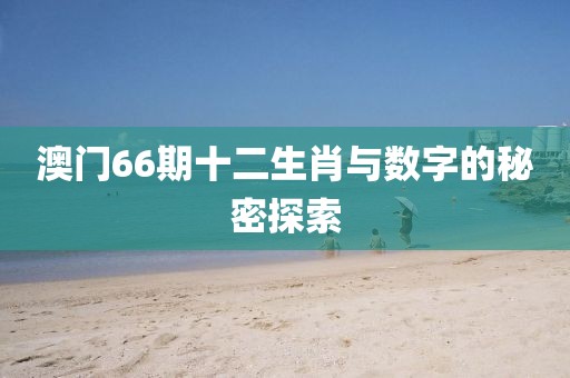 澳门66期十二生肖与数字的秘密探索