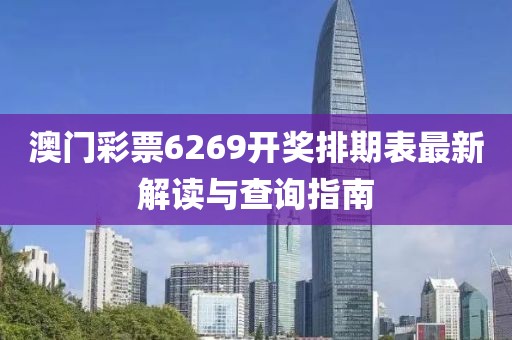澳门彩票6269开奖排期表最新解读与查询指南