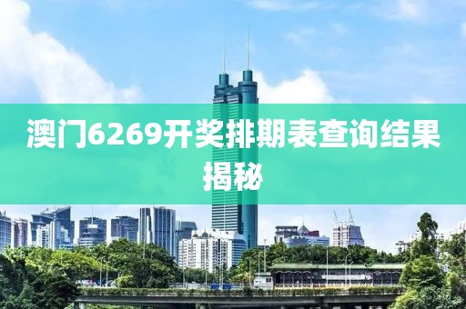 澳门6269开奖排期表查询结果揭秘