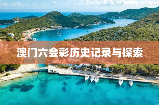 澳门六会彩历史记录与探索
