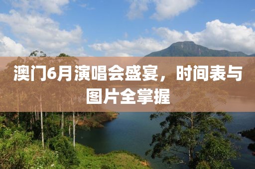 澳门6月演唱会盛宴，时间表与图片全掌握