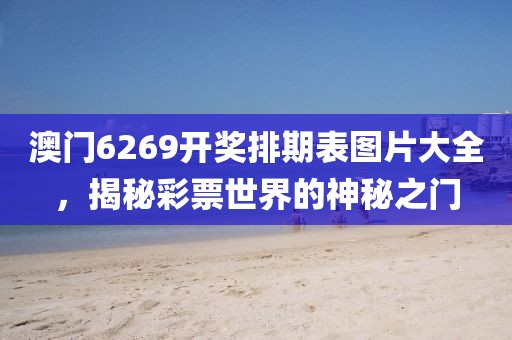 澳门6269开奖排期表图片大全，揭秘彩票世界的神秘之门