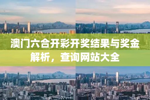 澳门六合开彩开奖结果与奖金解析，查询网站大全