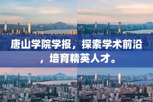 唐山学院学报，探索学术前沿，培育精英人才。