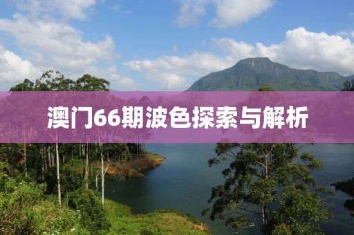 澳门66期波色探索与解析