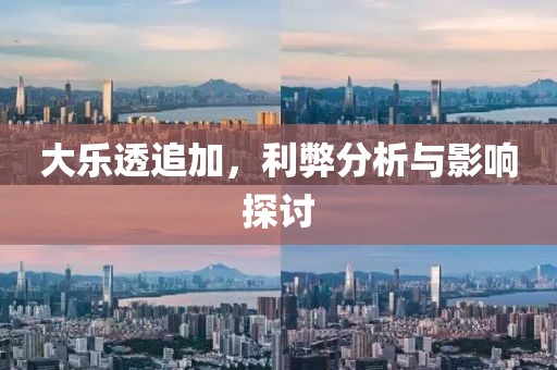 大乐透追加，利弊分析与影响探讨