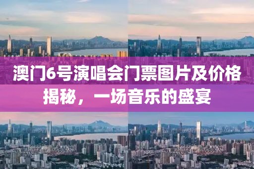 澳门6号演唱会门票图片及价格揭秘，一场音乐的盛宴