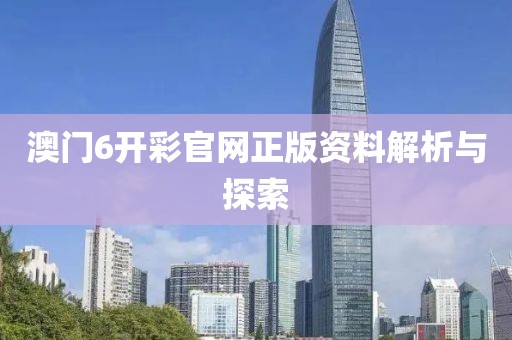 澳门6开彩官网正版资料解析与探索