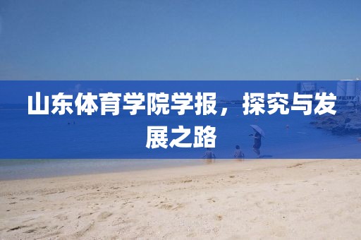 山东体育学院学报，探究与发展之路