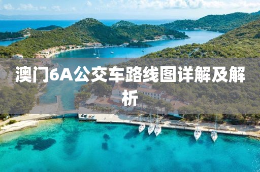 澳门6A公交车路线图详解及解析