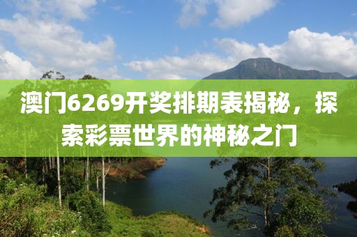 澳门6269开奖排期表揭秘，探索彩票世界的神秘之门