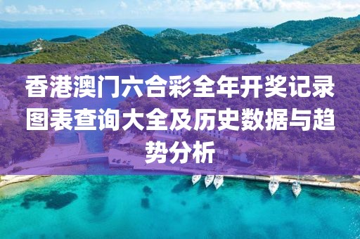 香港澳门六合彩全年开奖记录图表查询大全及历史数据与趋势分析
