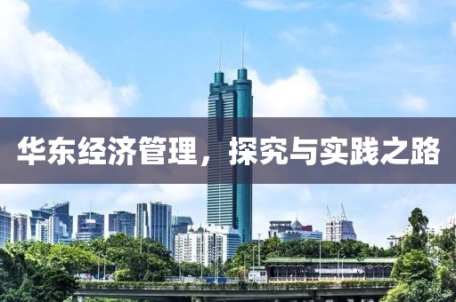 华东经济管理，探究与实践之路