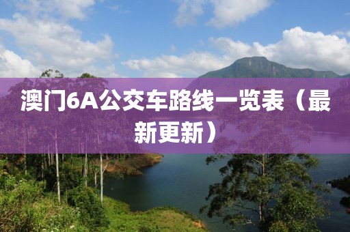 澳门6A公交车路线一览表（最新更新）