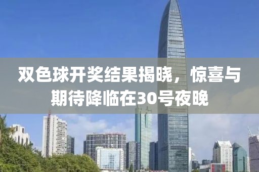 双色球开奖结果揭晓，惊喜与期待降临在30号夜晚