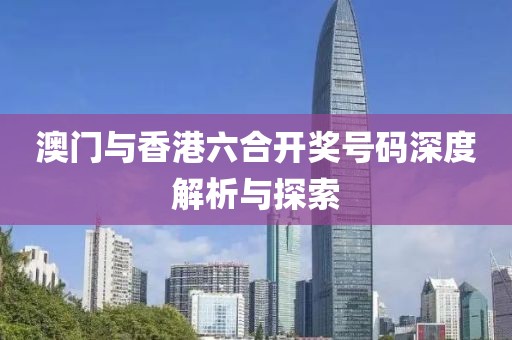 澳门与香港六合开奖号码深度解析与探索