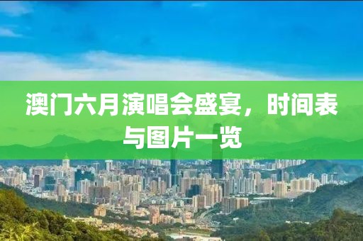 澳门六月演唱会盛宴，时间表与图片一览