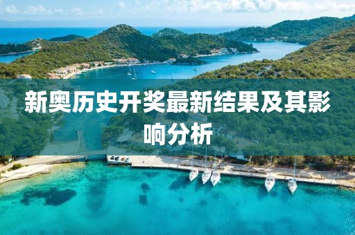 新奥历史开奖最新结果及其影响分析