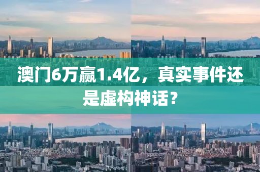 澳门6万赢1.4亿，真实事件还是虚构神话？