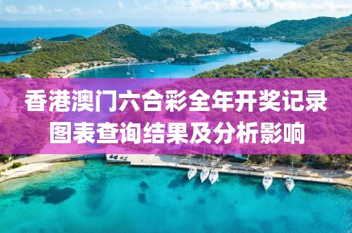 香港澳门六合彩全年开奖记录图表查询结果及分析影响