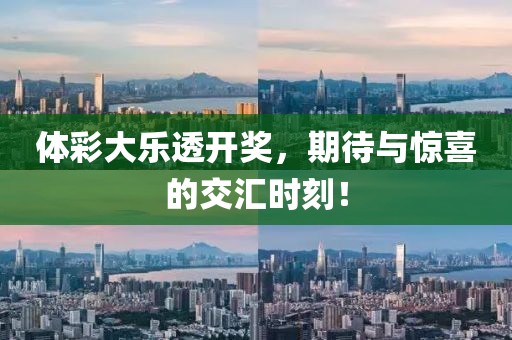 体彩大乐透开奖，期待与惊喜的交汇时刻！