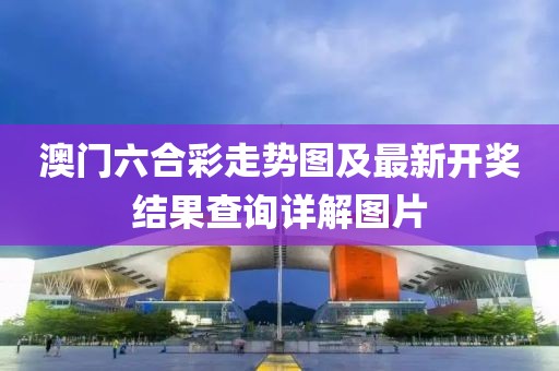 澳门六合彩走势图及最新开奖结果查询详解图片