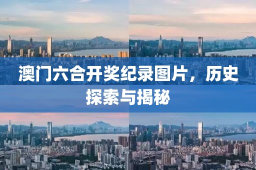 澳门六合开奖纪录图片，历史探索与揭秘