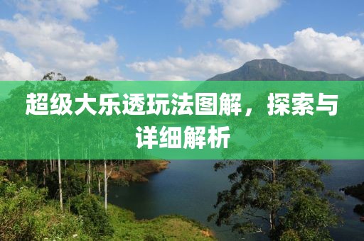 超级大乐透玩法图解，探索与详细解析