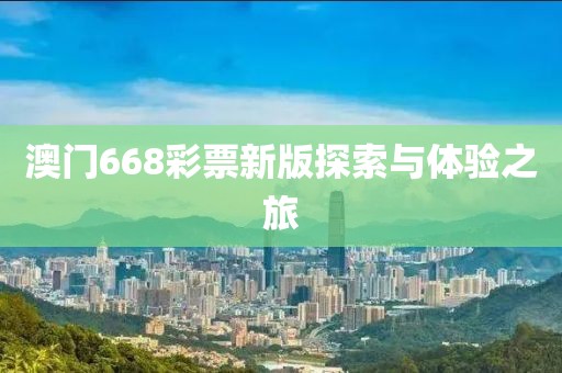 澳门668彩票新版探索与体验之旅