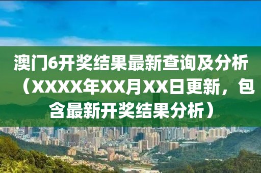 澳门6开奖结果最新查询及分析（XXXX年XX月XX日更新，包含最新开奖结果分析）