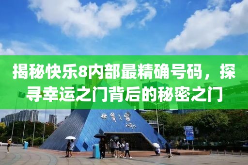 揭秘快乐8内部最精确号码，探寻幸运之门背后的秘密之门