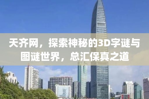 天齐网，探索神秘的3D字谜与图谜世界，总汇保真之道