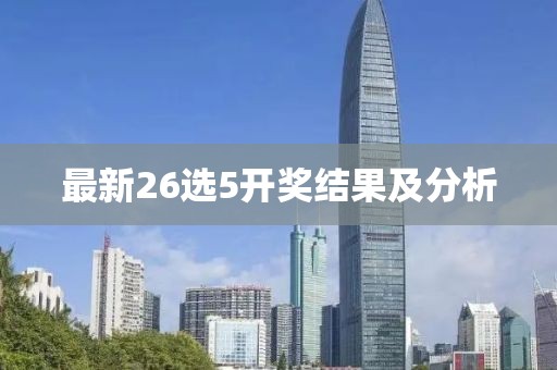 最新26选5开奖结果及分析
