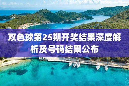 双色球第25期开奖结果深度解析及号码结果公布