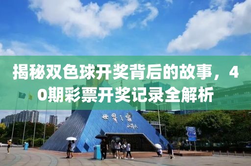 揭秘双色球开奖背后的故事，40期彩票开奖记录全解析