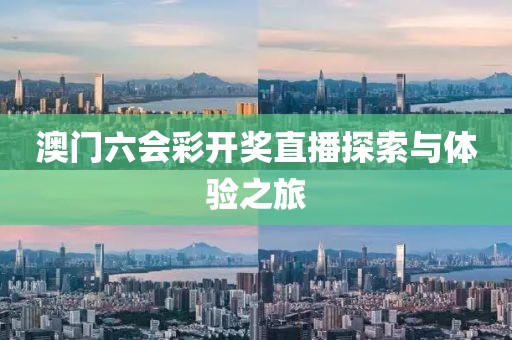 澳门六会彩开奖直播探索与体验之旅