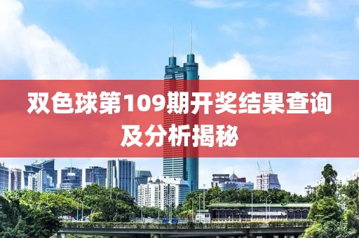 双色球第109期开奖结果查询及分析揭秘