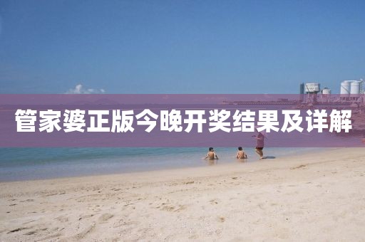 管家婆正版今晚开奖结果及详解