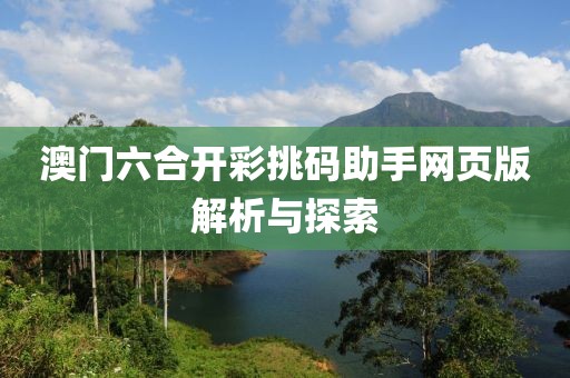澳门六合开彩挑码助手网页版解析与探索