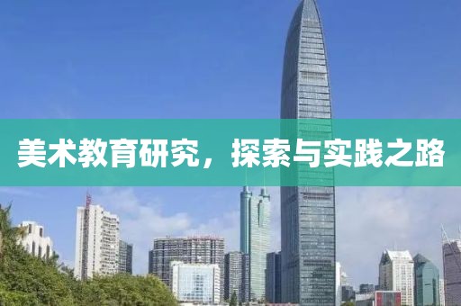 美术教育研究，探索与实践之路