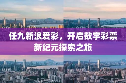 任九新浪爱彩，开启数字彩票新纪元探索之旅