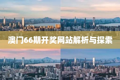 澳门66期开奖网站解析与探索